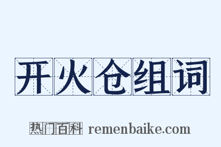 开火仓组词是什么意思的图片